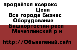 продаётся ксерокс XEROX workcenter m20 › Цена ­ 4 756 - Все города Бизнес » Оборудование   . Башкортостан респ.,Мечетлинский р-н